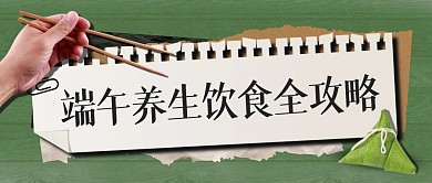 端午养生饮食全攻略公众号首图