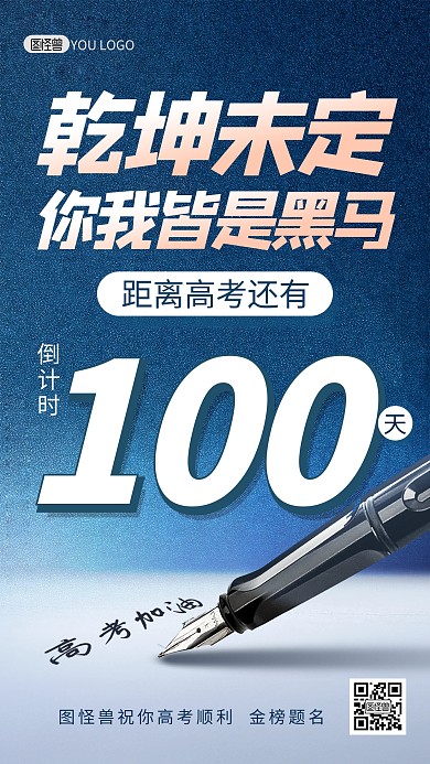 高考倒计时100天冲刺高考手机海报