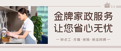 阿姨服务家政公司宣传摄影简约公众号封面