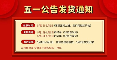 五一放假店铺发货公告红色简约电商横版海报