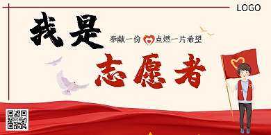 我是志愿者红色简约大气宣传海报