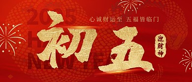 原创红色大气初五迎财神公众号首图
