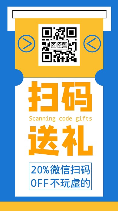 创意蓝色红包扫码送礼品海报
