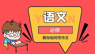 语文必修课红色卡通课程封面