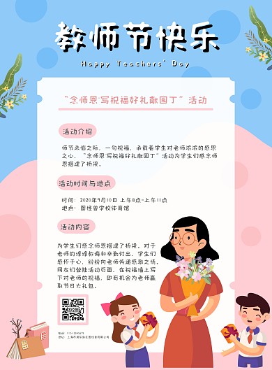 简约卡通撞色教师节校园活动竖版海报