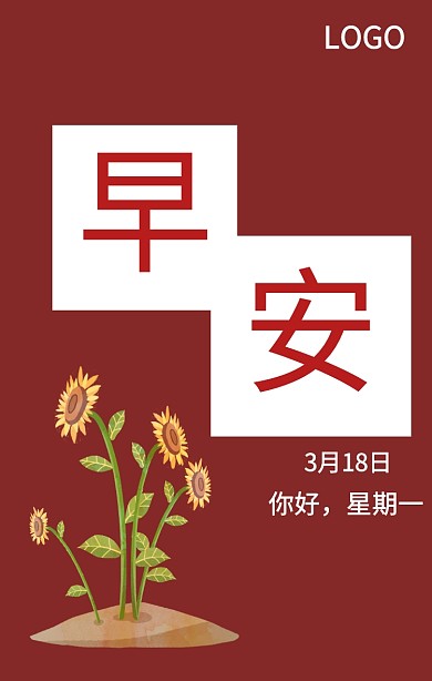 简约周一早安图日签