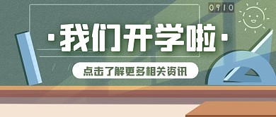 创意卡通插画开学报到公众号封面首图