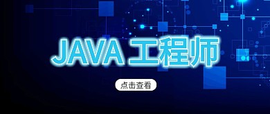java数据java蓝色科技公众号首图