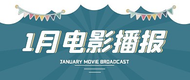 一月电影播报复古色公众号封面首图