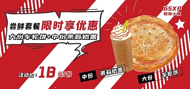 车轮饼限时优惠简约卡通红色电商全屏海报