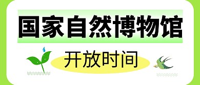 国家自然博物馆简约彩色微信公众号封面首图