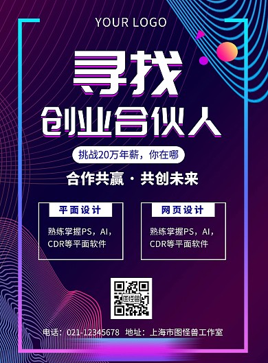 创意渐变科技风寻找创业合伙人海报