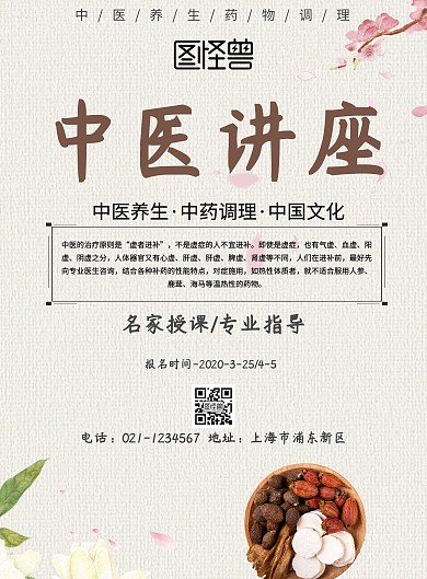 中国风中医讲座宣传海报