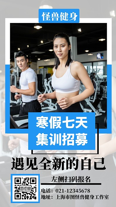 健身寒假集训招募创意手机海报
