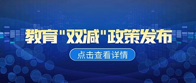 蓝色简约科技风双减政策公众号首图