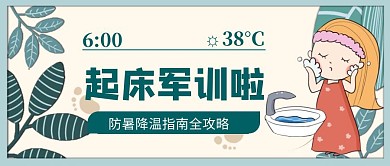 绿色插画起床军训防暑降温指南封面