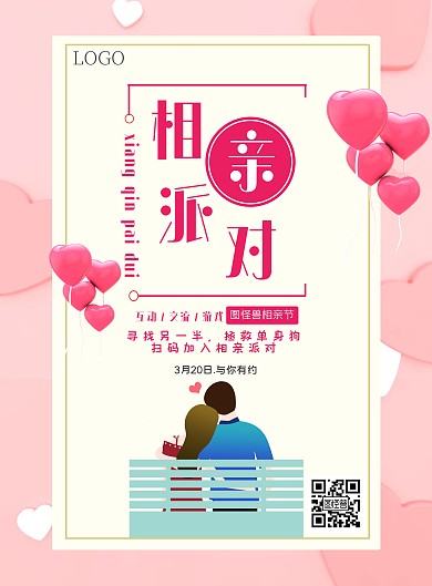 婚恋单身男女粉色简约风相亲派对宣传海报