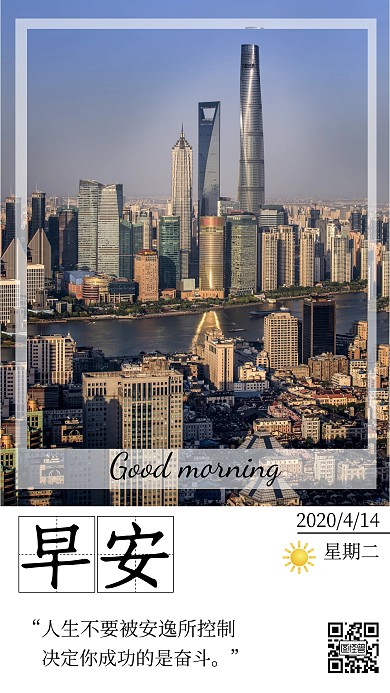简约城市正能量励志话语早安日签