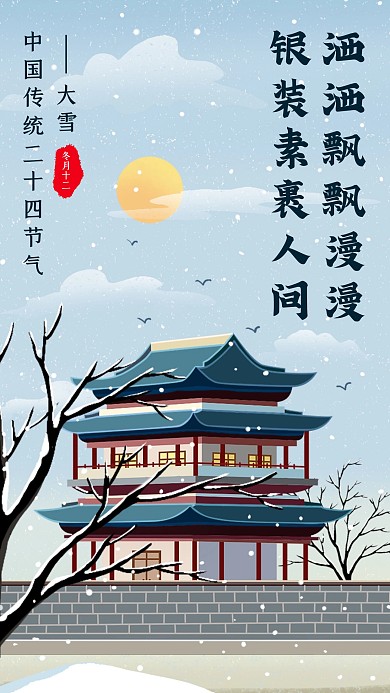 创意插画大雪传统节气手机海报