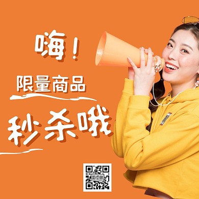 秒杀促销简约大气橙色公众号正方形配图
