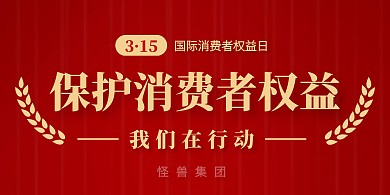 红色质感315消费者权益日横版海报