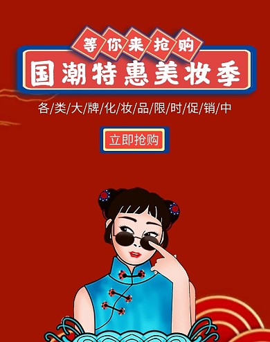 复古摩登国潮风美妆时尚618海报