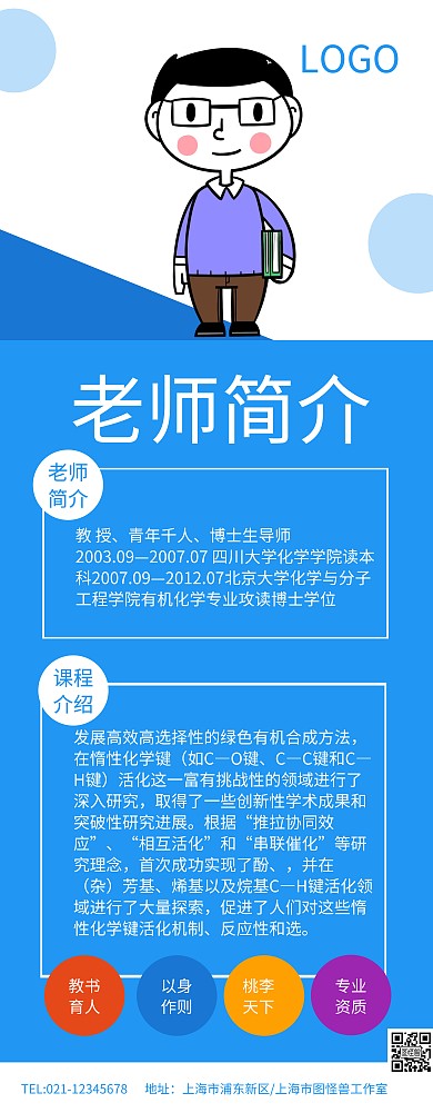蓝色简约教师宣传展架易拉宝