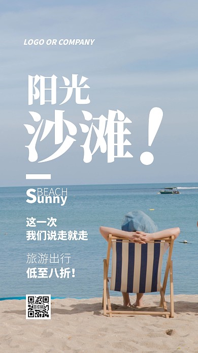 旅游出行通用模板阳光沙滩旅行宣传手机海报