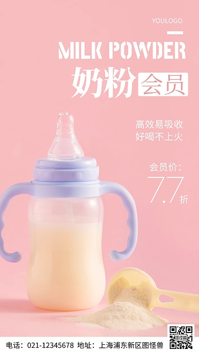 摄影图奶粉会员活动简约风手机海报