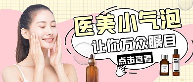 医美小气泡公众号封面