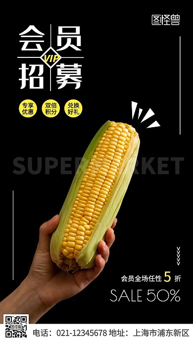 超市会员卡办理邀请黑色摄影图手机海报