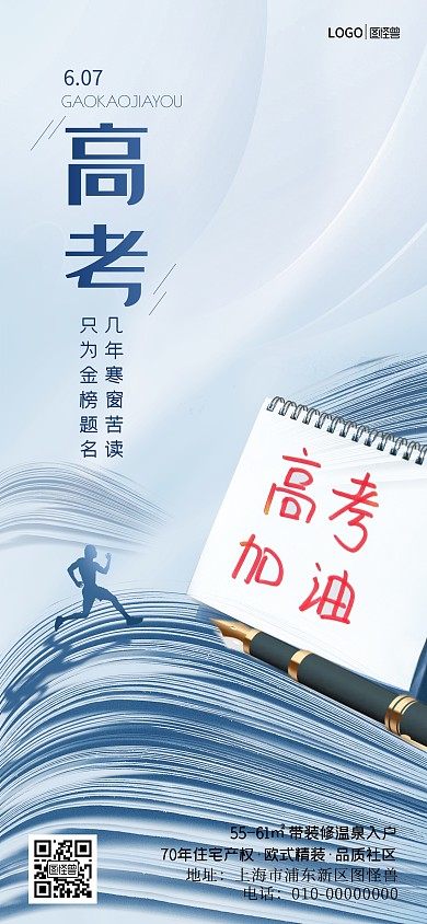 图怪兽原创地产高考励志海报