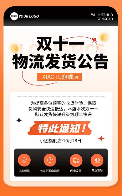 橙色双十一物流发货公告通知电商竖版海报