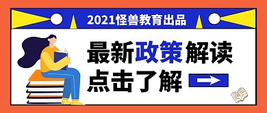 最新政策解读公众号首图封面