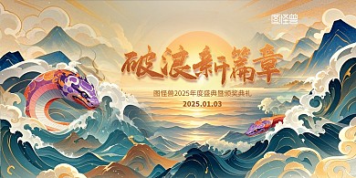 中国风山海经2025年度盛典企业年会展板