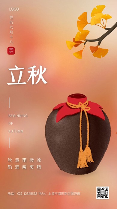 立秋传统节气白酒借势手机海报