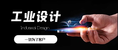 工业设手机黑色公众号封面首图