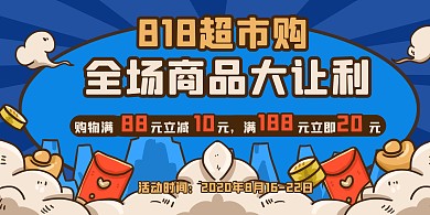 漫画醒目818超市商品促销打折横版海报