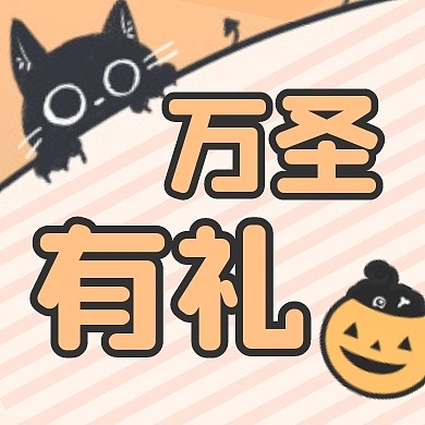 万圣节活动宣传卡通公众号封面次图