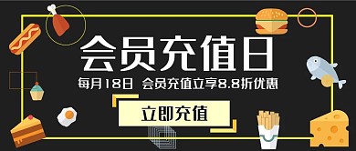 黑色简约会员充值公众号封面