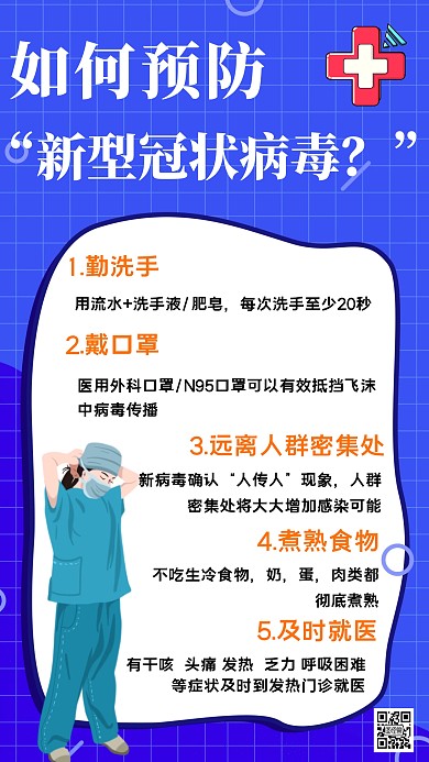 蓝色简约预防新冠状病毒手机海报