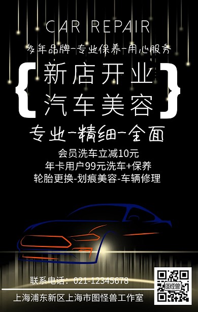 盛大开业汽车美容黑色大气汽车海报	