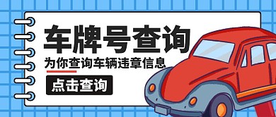 车牌号查询汽车蓝色卡通公众号封面