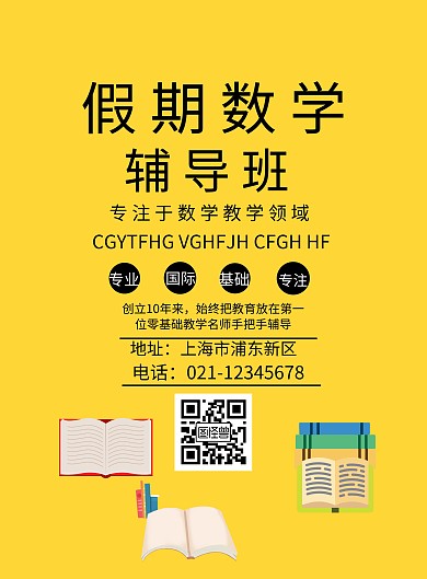 假期辅导数学简约海报