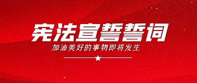 宪法宣誓誓词简约公众号封面首图