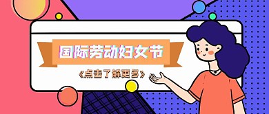 简约妇女节公众号封面