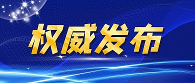通知消息热点新闻公众号封面首图