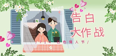 七夕情人节浪漫横版海报