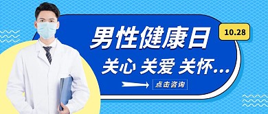 简约质感男性健康日公众号封面