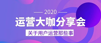 运营大咖分享会紫色几何扁平化公众号封面